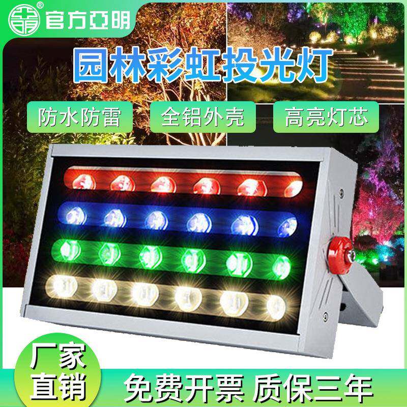 亚明led七彩投光灯彩虹投射灯园林亮化照户外防水公园景观照树灯