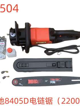 大地8405D电链锯（2200W）-79504号