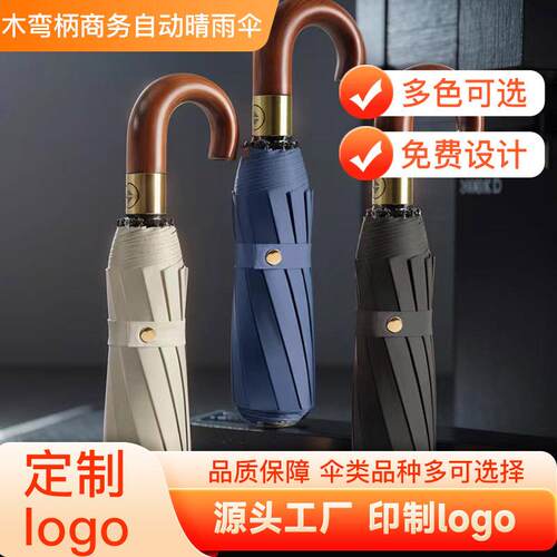 现货10骨木柄商务自动晴雨伞全自动一件开收印字广告伞复古