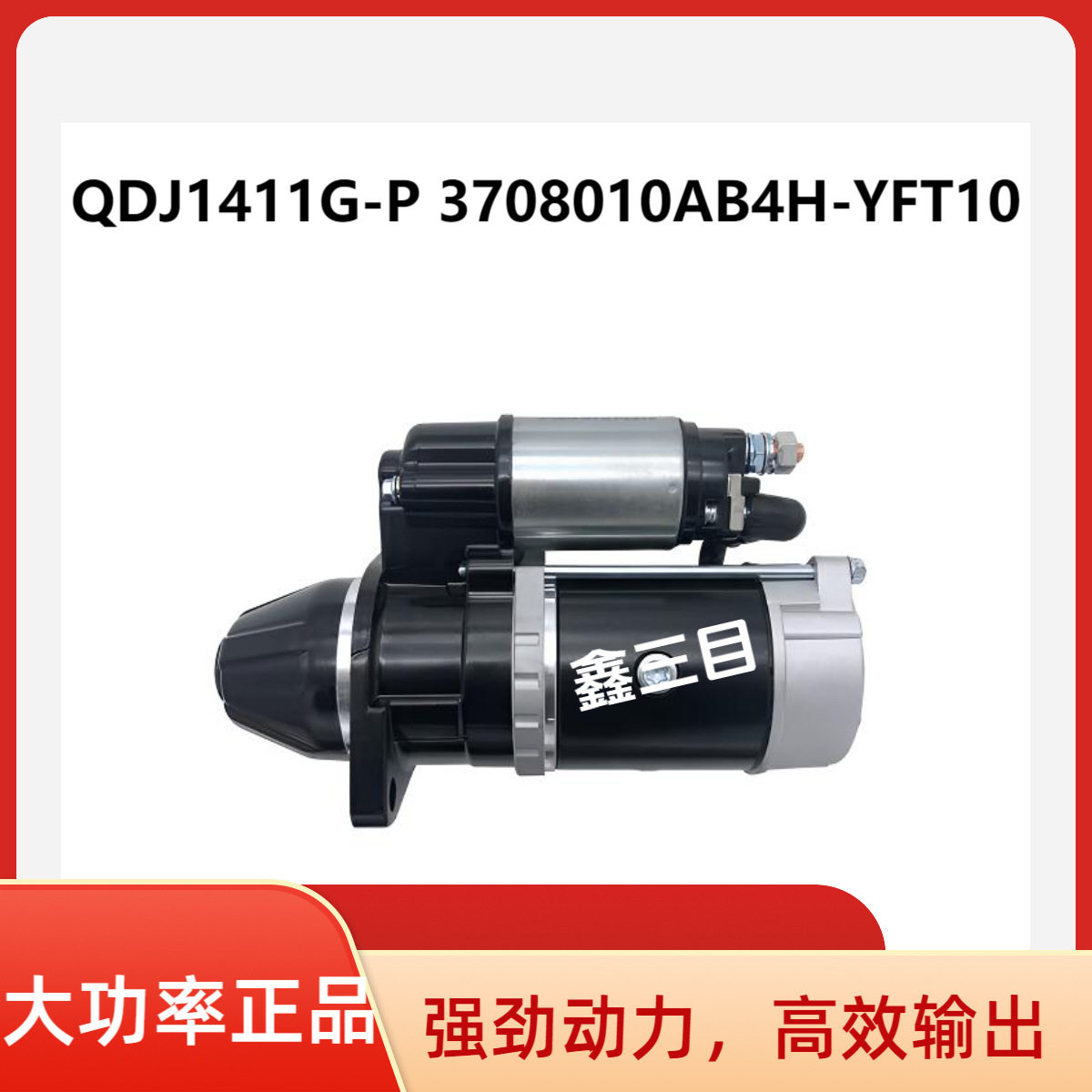 QDJ1411G-P拖拉机起动机3708010AB4H-YFT10启动马达