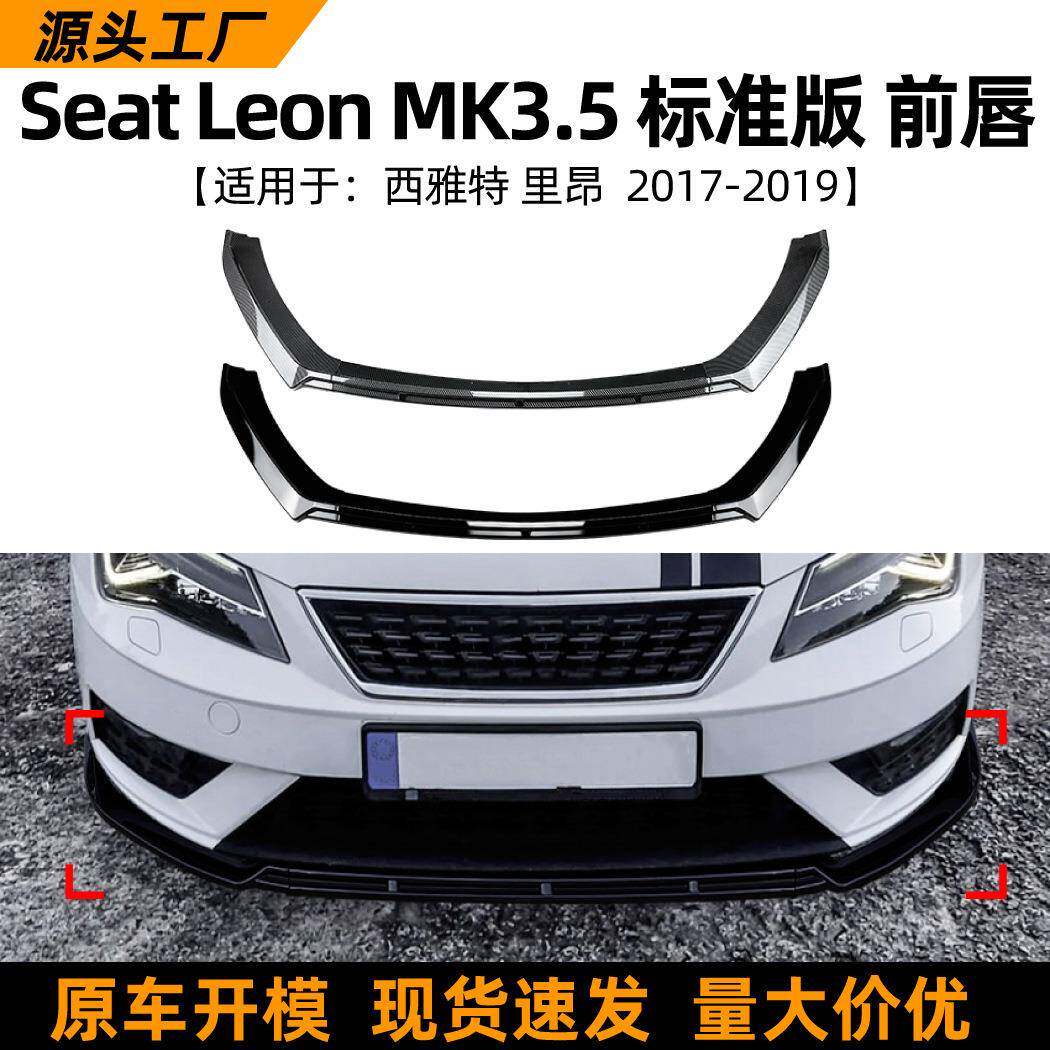 适用西雅特里昂seat leon mk3.5标准版17-19款前唇前铲改装配件