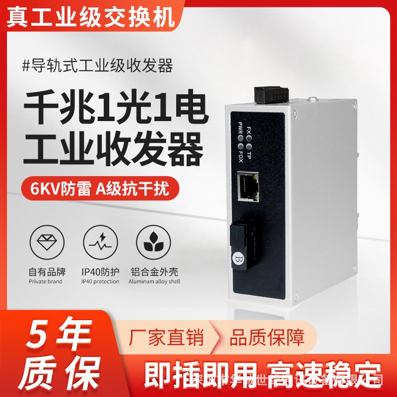 工业级1光1电千兆以太网收发器可选A端B端 监控网络导轨式安装