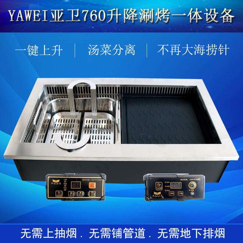 亚卫760升降火锅烧烤一体炉升降火锅桌升降火锅烧烤一体设备