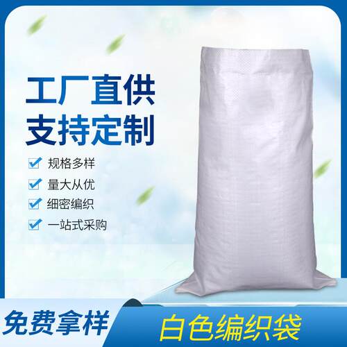 白色编织袋防潮防水尼龙口袋50斤100斤米袋子搬家加厚蛇皮袋