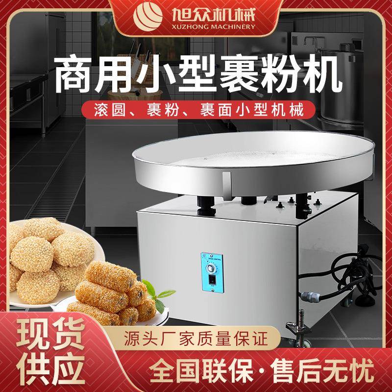 全自动裹粉机商用甜品店专用裹芝麻机设备多功能不锈钢小型裹粉机