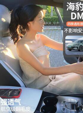 比亚迪海豹06 DM-i专用坐垫四季通用座套翻毛皮通风马鞍垫座椅套