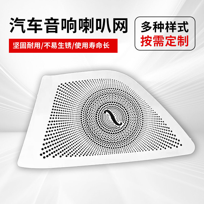 汽车音响喇叭网音响出风口网罩 汽车音响喇叭网罩 不锈钢音响盖板