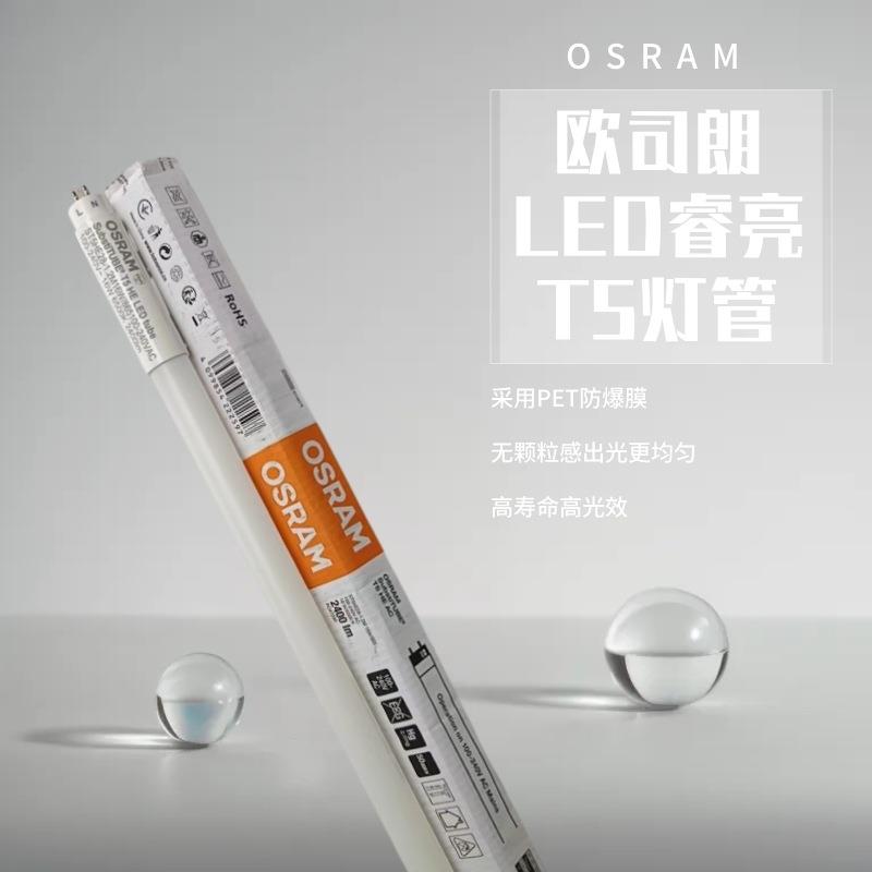 OSRAM欧司朗睿亮ST5HE灯管16W26W8W18W37W超高光效超长寿命T5灯管