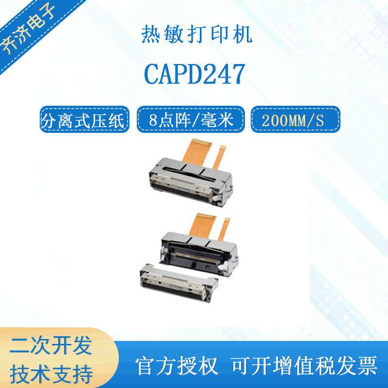精工原装进口 CAPD247D-E 热敏打印机芯