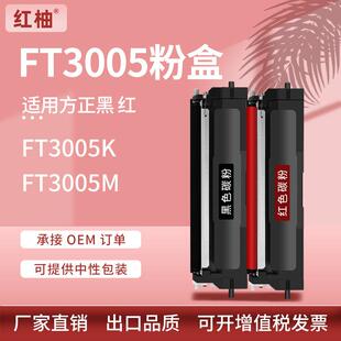 适用方正FT3005硒鼓FA3005硒鼓FT3005K黑色粉盒FT3005M红色碳粉盒