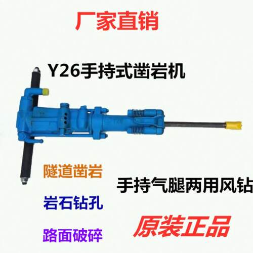 Y26手持式气动凿岩机 隧道岩石煤矿便携式风动钻机矿用风镐气镐