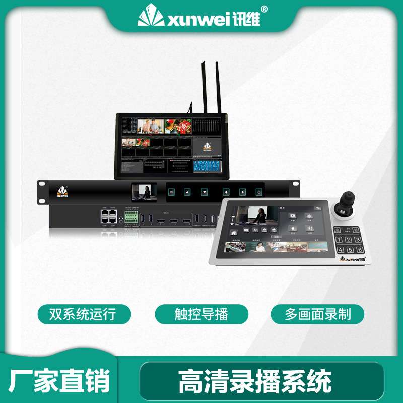 讯维会议录播主机机箱厂家互动视频会议录播一体机4K高清录播系统