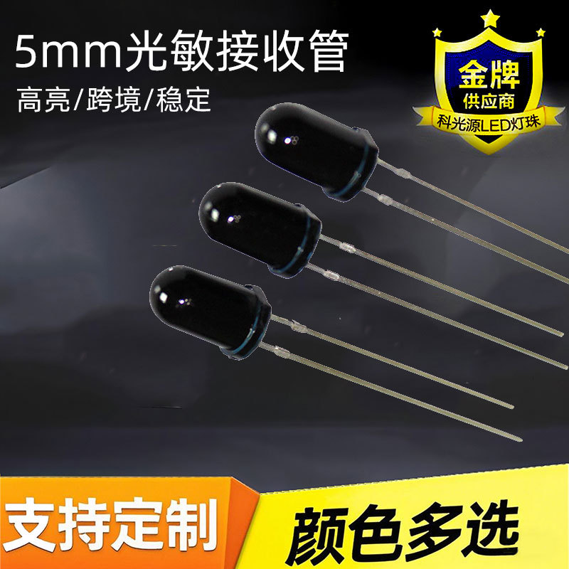 F5圆头红外线接收器 5mm黑白光敏接收管 短脚 长脚 遥控接收头直