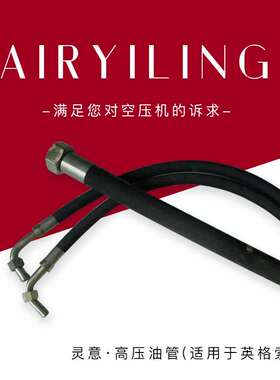 英格索兰空压机软管54385711上海英格索兰油管IR空压机软管总成
