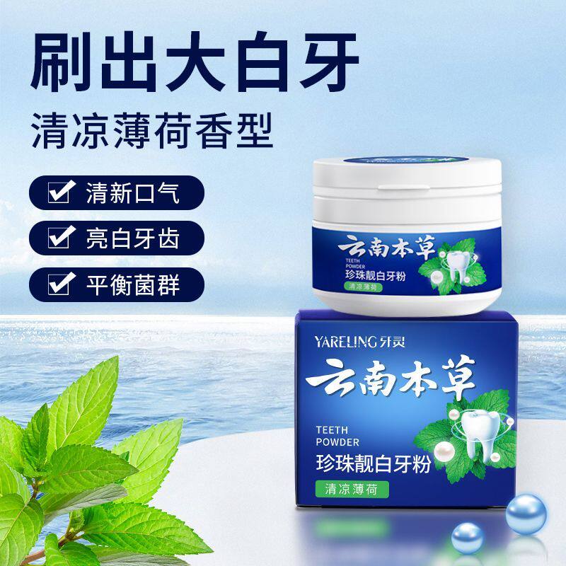 云南本草珍珠靓白牙粉单盒装去黄去烟渍薄荷味牙灵洁牙粉成人用