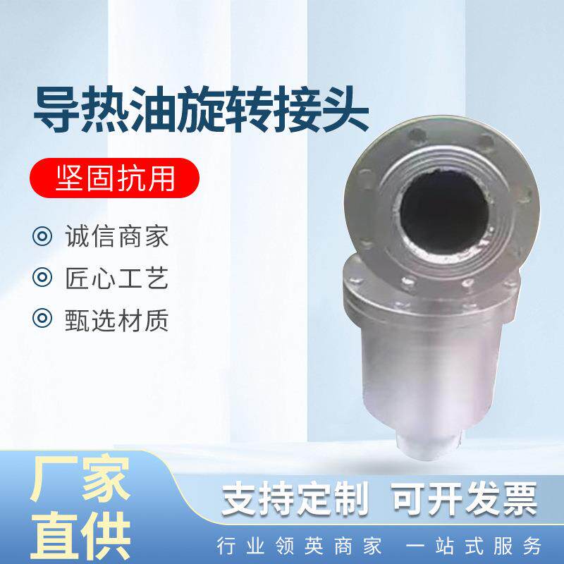 大型滚筒烘干机冷渣机专用高温高压接头蒸汽导热油专用旋转接头