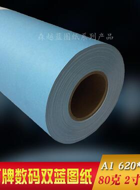 钻石牌蓝图纸双面80克A1数码蓝图纸620*50喷墨蓝色工程绘图纸