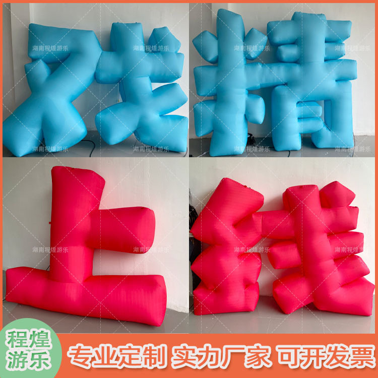 充气卡通仿真logo字体汉字字母户外氛围活动宣传气模模型户外道具