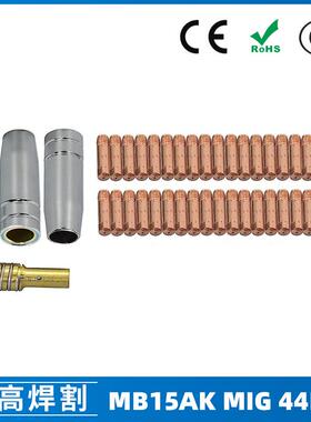 MB15AK保护嘴MIG气保二保焊枪MB15导电嘴保护咀导电咀44PCS