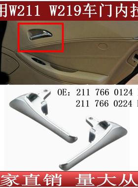 适用于奔驰E级CLSW211W219车门内镀铬拉手21176601242117660224