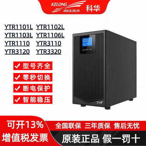 科华ups电源YTR1101/1102/1103电脑服务器机房不间断电源内置电池