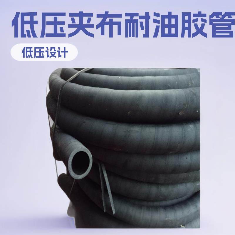 供应夹布耐油胶管低压夹布耐油软管耐油胶管厂欢迎咨询选购