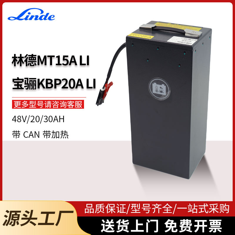 林德叉车电池MT15ALI宝骊KBP20ALI带CAN带加热48V20AH30AH小锂电