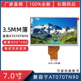7寸TTL50P800 480兼容于AT070TN90屏3.5mm薄屏45mm短排线液晶屏