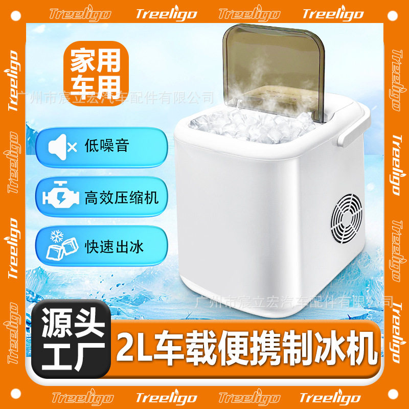 Treeligo新款车载制冰机12V24V家用110V220V房车露营汽车用制冰机