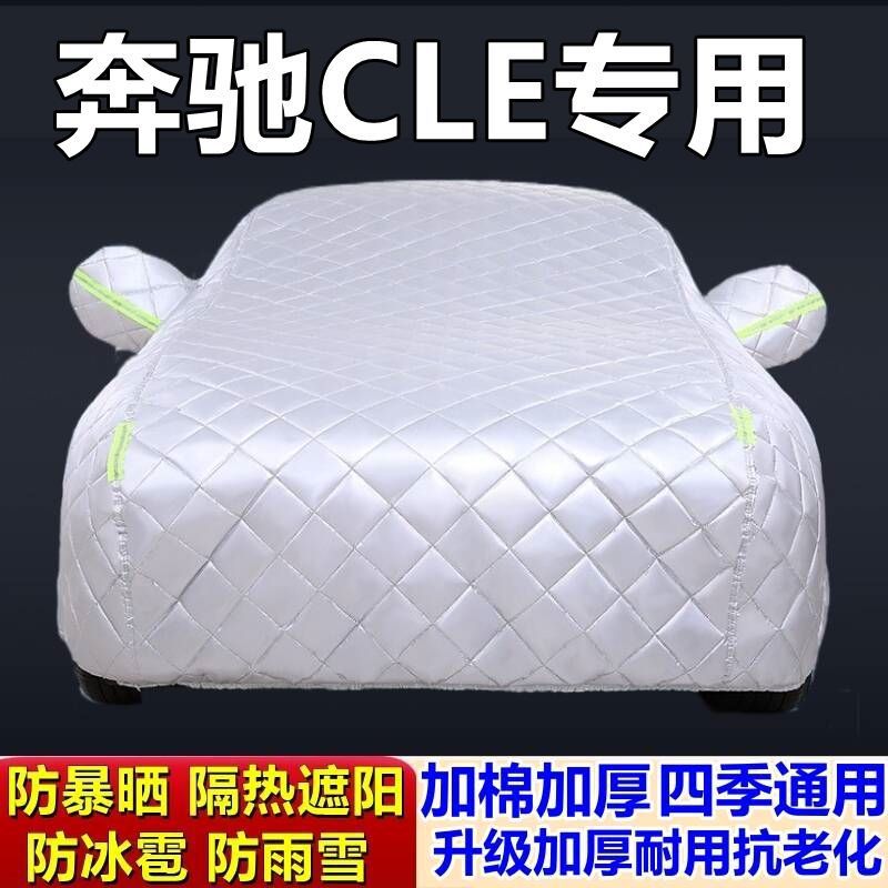 适用于奔驰CLE专用棉被车衣车罩防冰雹防雨防霜冻防雪加厚汽车外