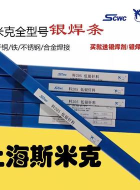 上海斯米克5%银焊条5%银焊丝L205银焊条BCuP-4/BCu89PAg铜银磷钎