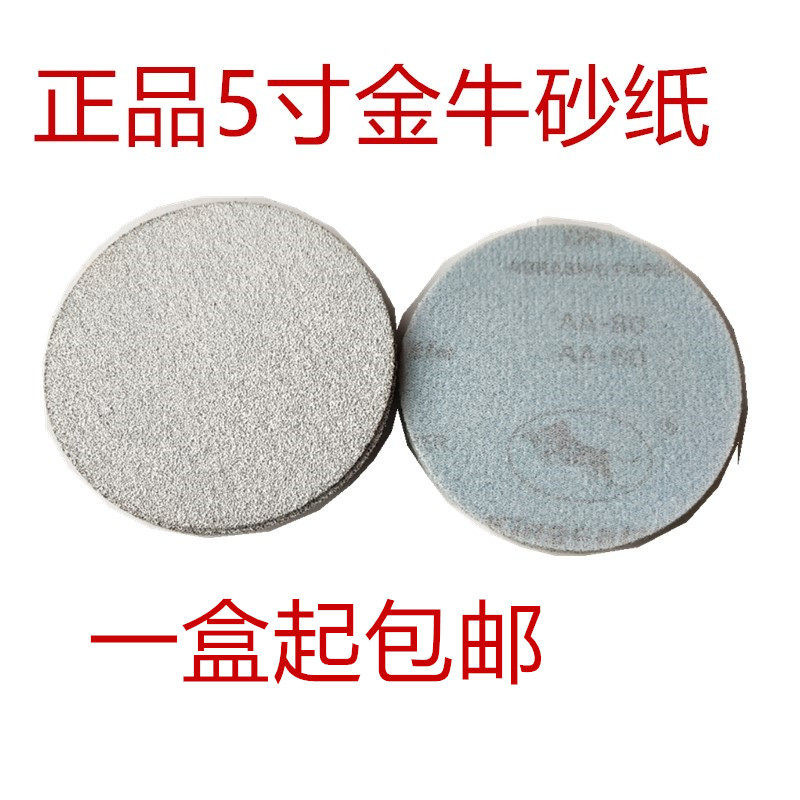 金牛干磨圆形砂纸5寸植绒砂纸片白砂打磨片木工漆面打磨抛光沙纸