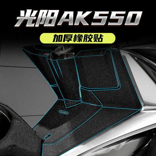 适用台产光阳AK550油箱盖防踢加厚橡胶贴脚踏防剐蹭碳纤维装甲贴