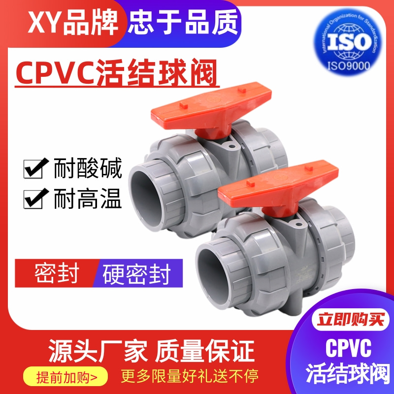 CPVC双活球阀CPVC活接球阀耐高温耐强酸强碱塑料球阀闸阀开关内牙