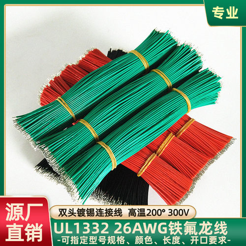 定制UL1332铁氟龙高温线26AWG设备传感器260mm双头镀锡连接线直销