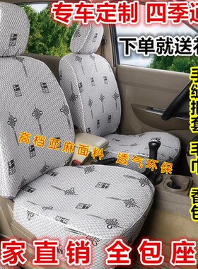 东风小康K05/K17/K07/K07S一汽佳宝V52/6371亚麻布面包车汽车座套