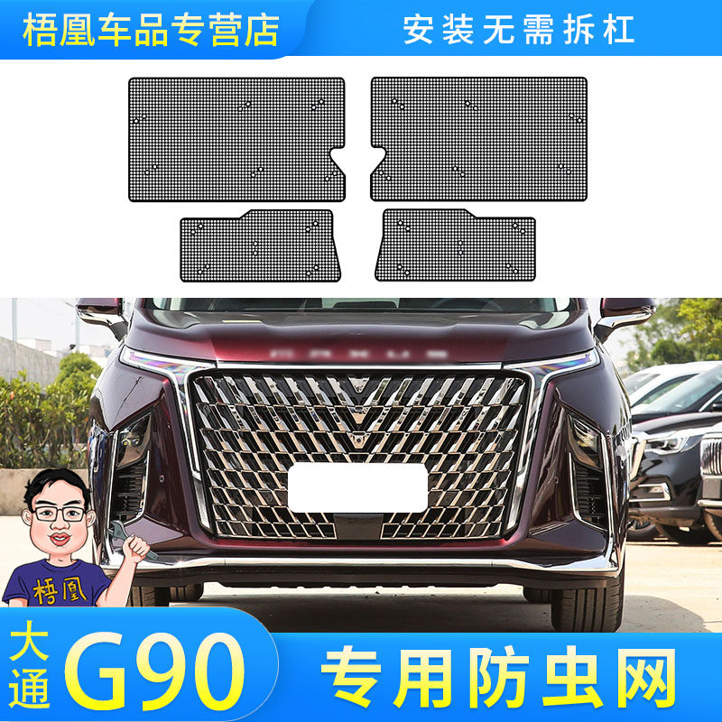 适用于24款上汽大通G90防虫网汽车水箱保护网防尘砂石柳杨毛絮
