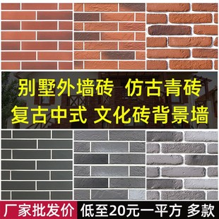 仿古青砖片外墙砖文化砖复古红砖中式红色别墅自建房文化石背景墙