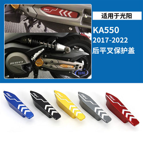 适用光阳 AK550改装件后轮摇臂式盖铝合金摇臂外盖装饰盖配件靠背