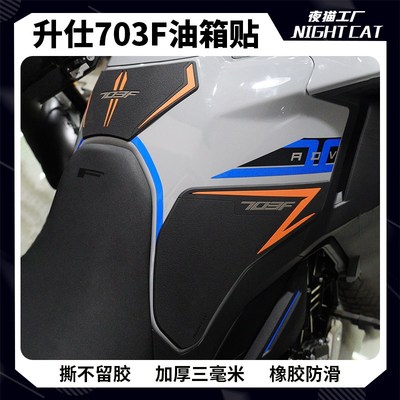 适用于升仕703F油箱贴防滑贴车身保护贴鱼骨贴防磨贴纸改装配件