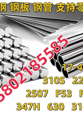 310S棒料2205钢板2507光圆F53材F60零切347H 630 17-4PH 316ti