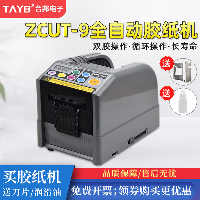 台邦ZCUT-9微电脑全自动胶纸机双面胶高温胶带簿膜胶带切割机6-60