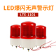 1101报警器闪烁灯无声警示灯12V24V220V警报器爆闪灯 LTE LED