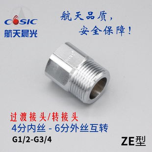 过渡接头 4四分内丝互转6六分外丝 黄铜 航天晨光三力ZE 4分内丝