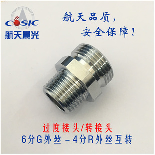 过渡接头 4四分外丝互转6六分外丝 黄铜 航天晨光ZD