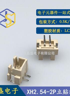 晶XH2.542.54立贴针座2.54-2贴PXH端-2AB立式片1盘=50盛0个子