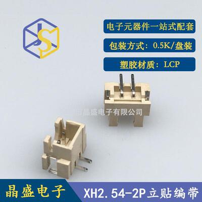晶XH2.542.54立贴针座2.54-2贴PXH端-2AB立式片1盘=50盛0个子