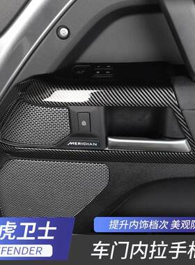 0-2VTC5款路虎新卫士车2内拉手框开关内装饰贴90/110版饰门改装专