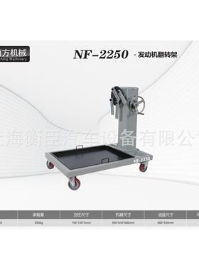 南方2NF-250.5转T发动0REN机翻架