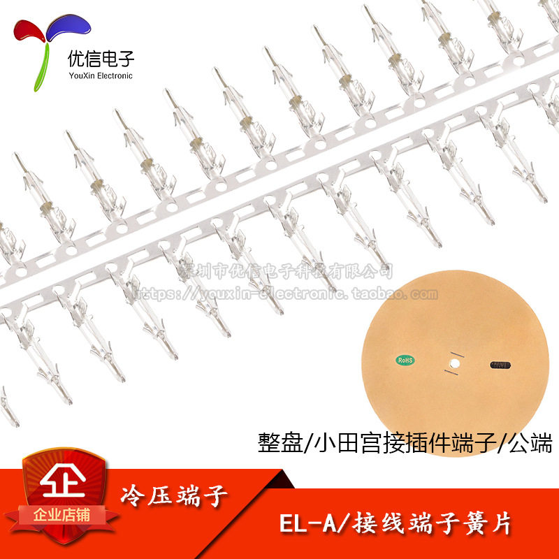 EL-A/公端子 小田宫连接器胶壳4.5mm间距冷压端子簧片 1盘/5000只